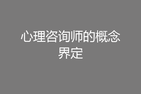 心理咨询师的概念界定
