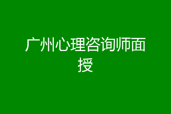 广州心理咨询师面授