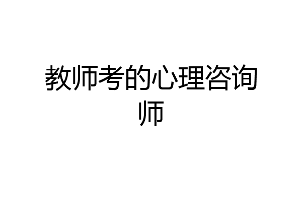 教师考的心理咨询师