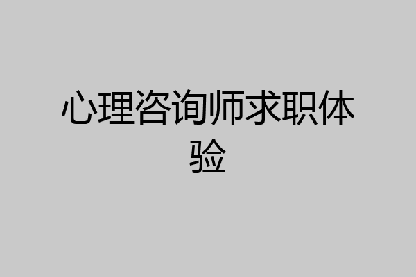 心理咨询师求职体验