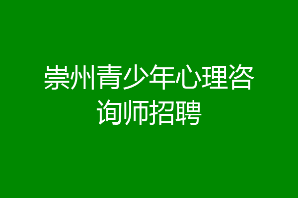 崇州青少年心理咨询师招聘