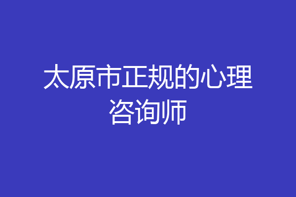 太原市正规的心理咨询师