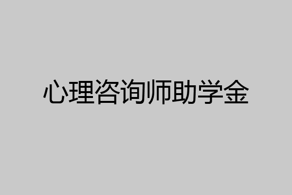 心理咨询师助学金