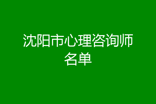 沈阳市心理咨询师名单