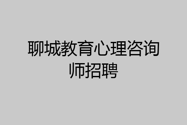 聊城教育心理咨询师招聘