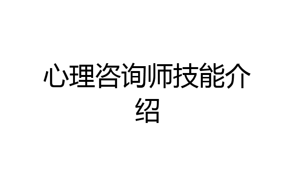 心理咨询师技能介绍
