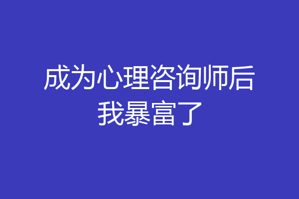成为心理咨询师后我暴富了