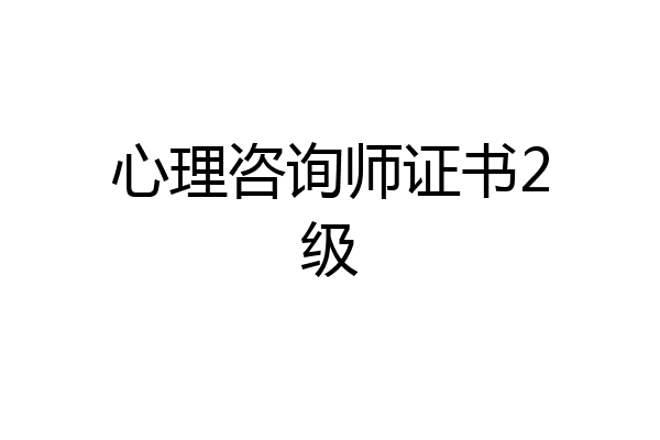 心理咨询师证书2级
