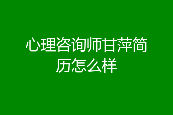 心理咨询师甘萍简历怎么样