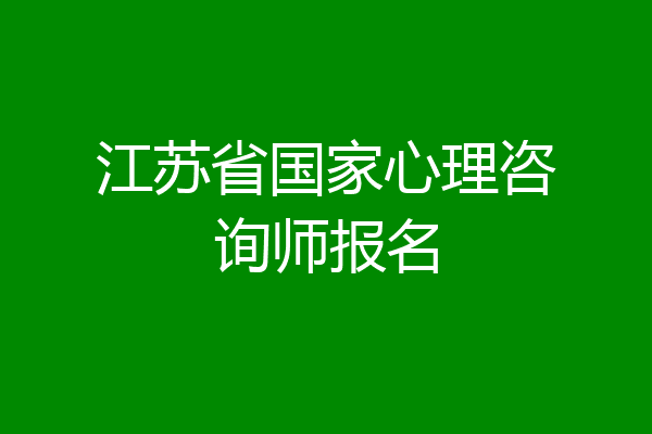 江苏省国家心理咨询师报名