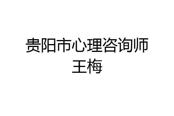 贵阳市心理咨询师王梅