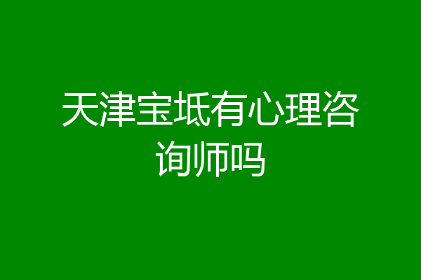 天津宝坻有心理咨询师吗