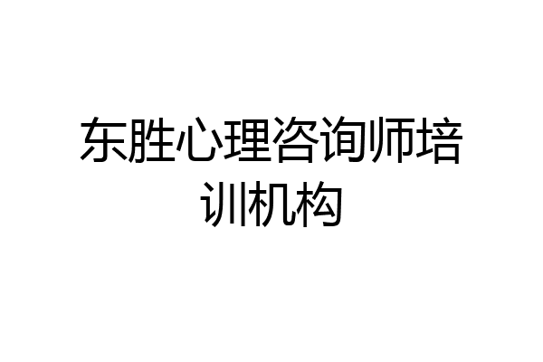 东胜心理咨询师培训机构