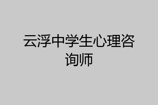 云浮中学生心理咨询师
