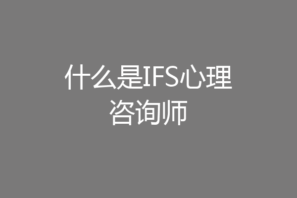 什么是IFS心理咨询师