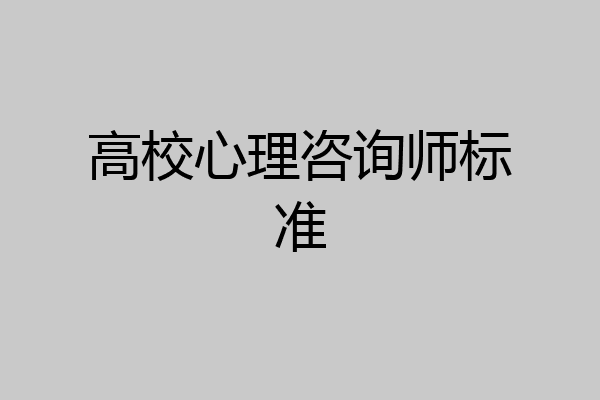 高校心理咨询师标准