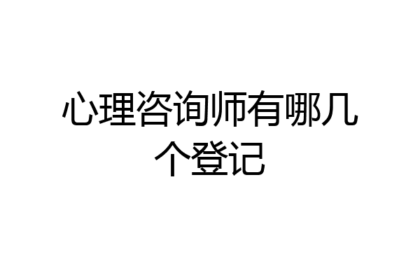 心理咨询师有哪几个登记