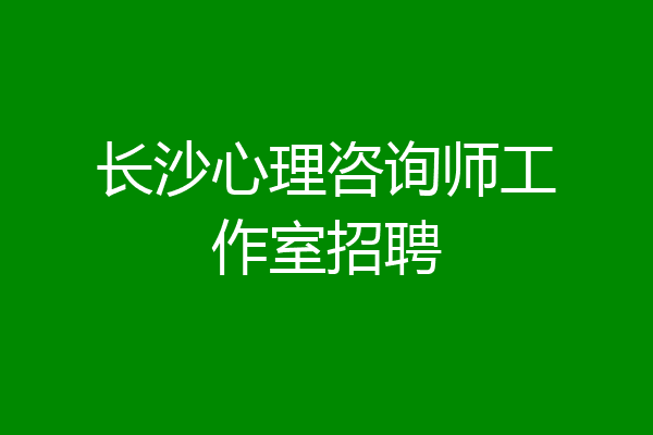 长沙心理咨询师工作室招聘