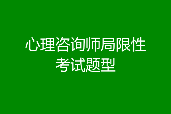 心理咨询师局限性考试题型
