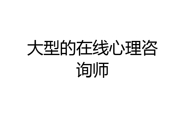 大型的在线心理咨询师
