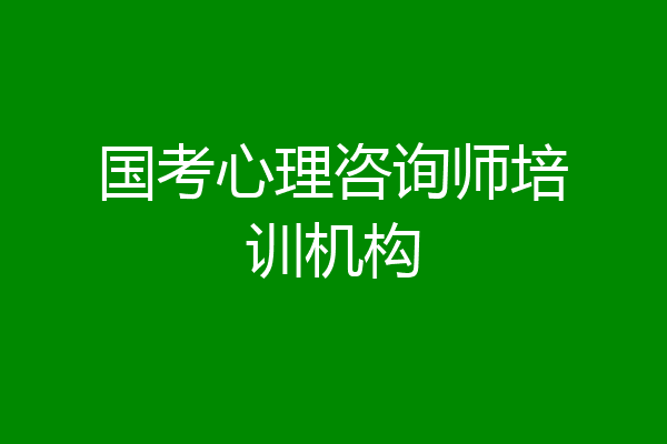 国考心理咨询师培训机构