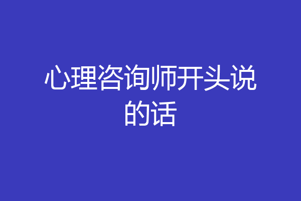 心理咨询师开头说的话