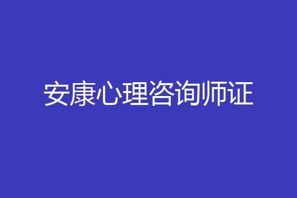 安康心理咨询师证