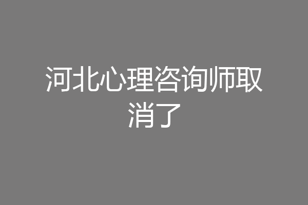 河北心理咨询师取消了