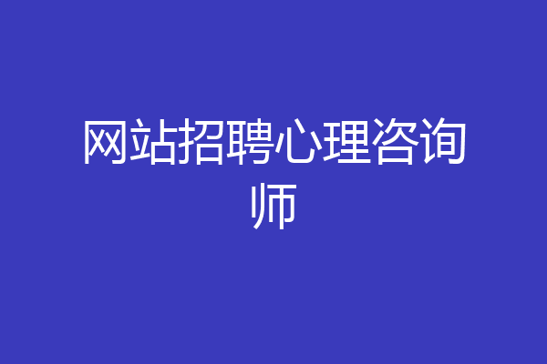 网站招聘心理咨询师