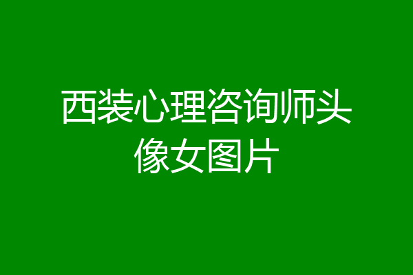 西装心理咨询师头像女图片