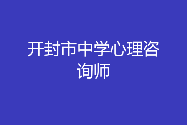 开封市中学心理咨询师