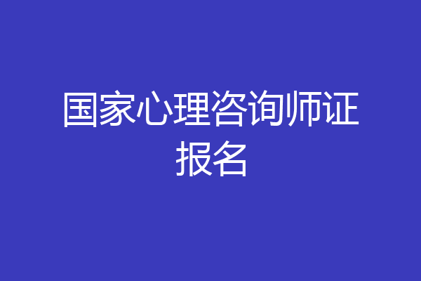 国家心理咨询师证报名