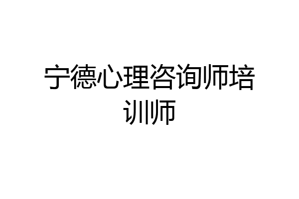 宁德心理咨询师培训师