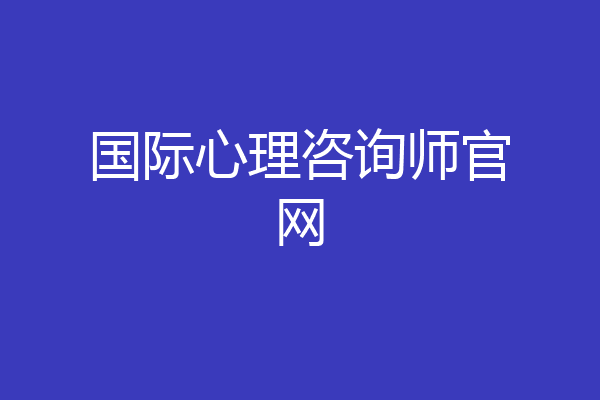 国际心理咨询师官网