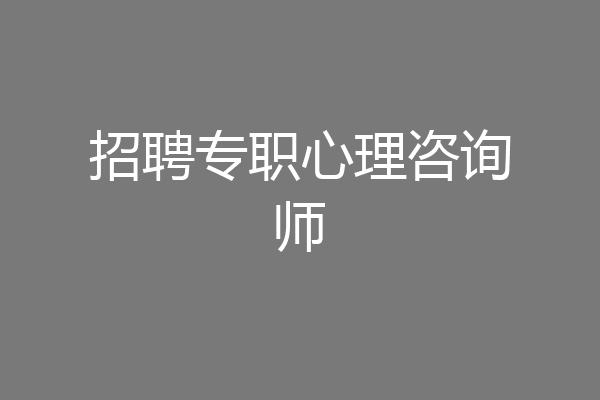 招聘专职心理咨询师