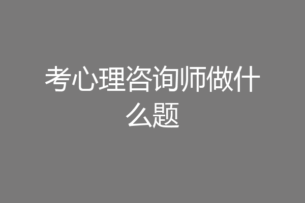 考心理咨询师做什么题