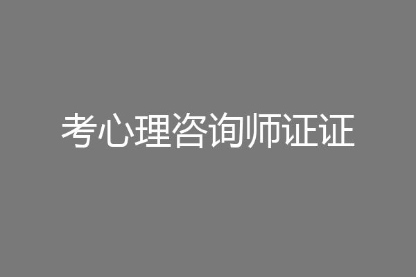 考心理咨询师证证
