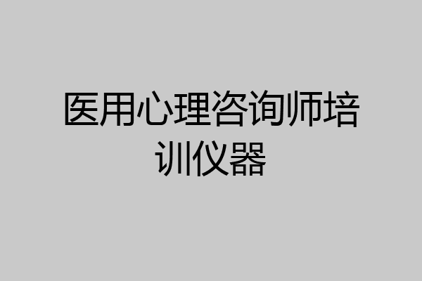 医用心理咨询师培训仪器