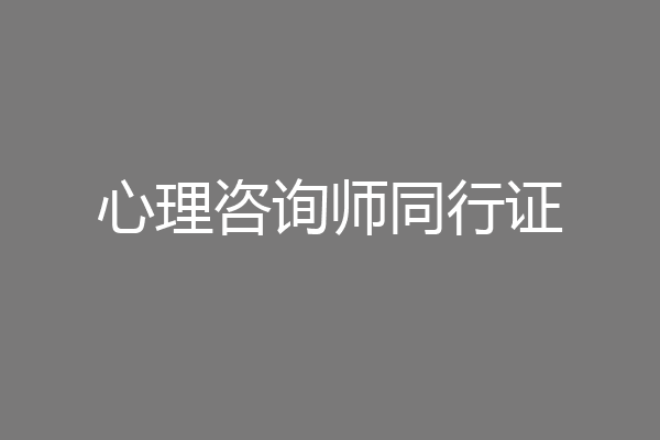 心理咨询师同行证