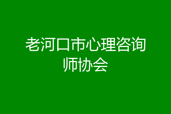 老河口市心理咨询师协会