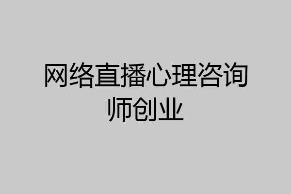 网络直播心理咨询师创业