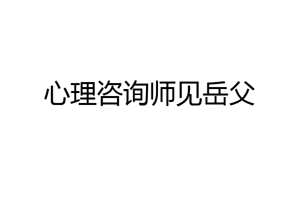 心理咨询师见岳父