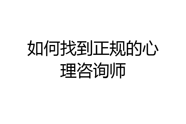 如何找到正规的心理咨询师