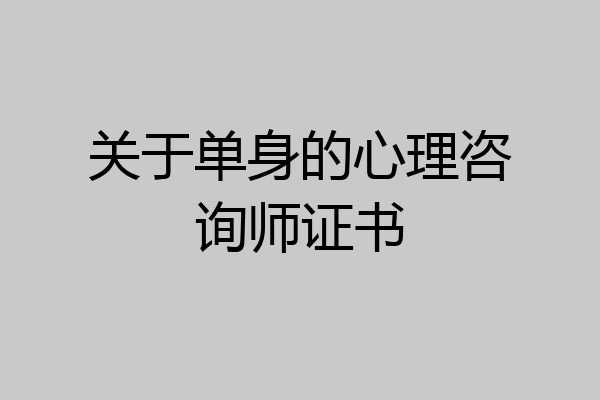 关于单身的心理咨询师证书