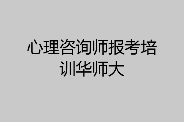 心理咨询师报考培训华师大