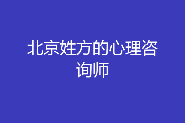 北京姓方的心理咨询师
