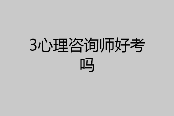 3心理咨询师好考吗