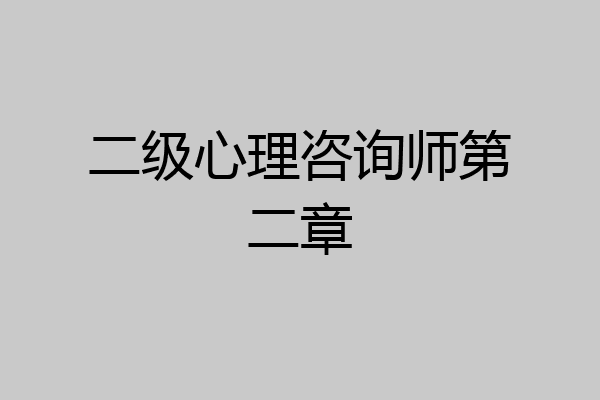 二级心理咨询师第二章