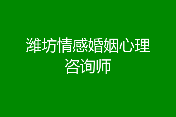 潍坊情感婚姻心理咨询师