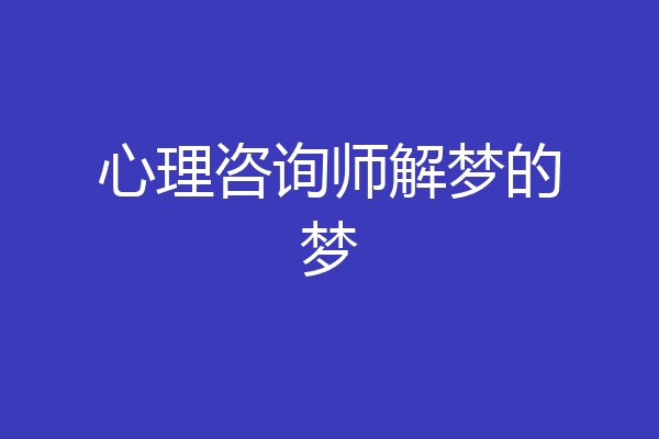 心理咨询师解梦的梦